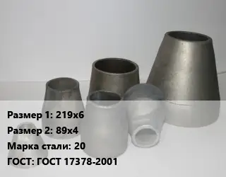 Переход стальной 219х6х89х4 Марка: 20 ГОСТ: ГОСТ 17378-2001